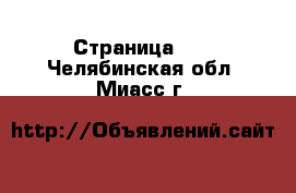  - Страница 34 . Челябинская обл.,Миасс г.